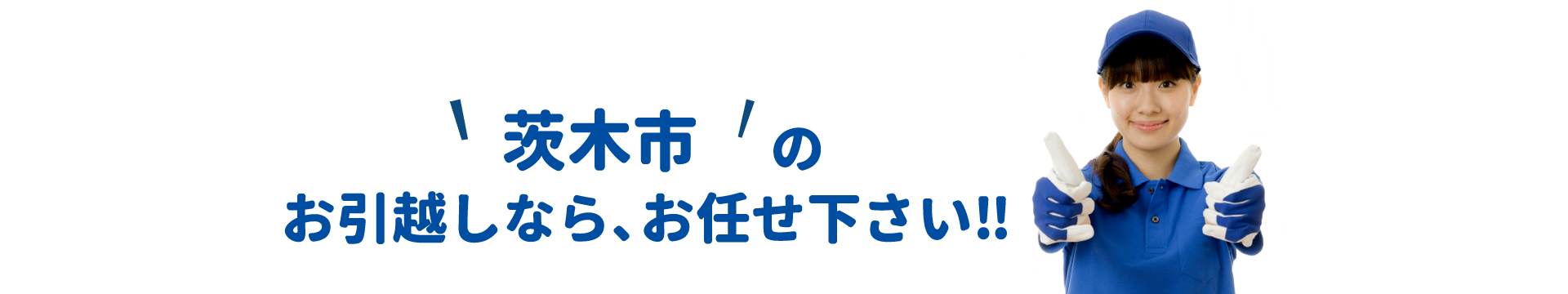 単身引越しセンター茨木 会社概要