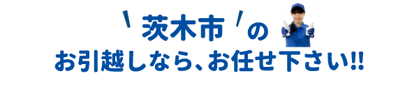 単身引越しセンター茨木 会社概要