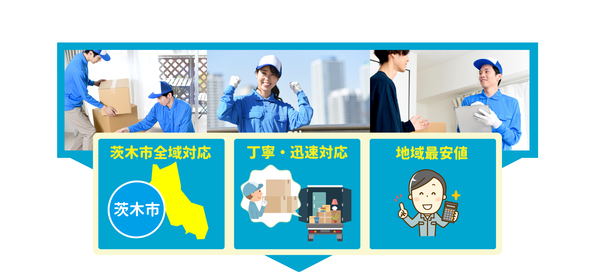 茨木市全域対応・丁寧・迅速対応・地域最安値