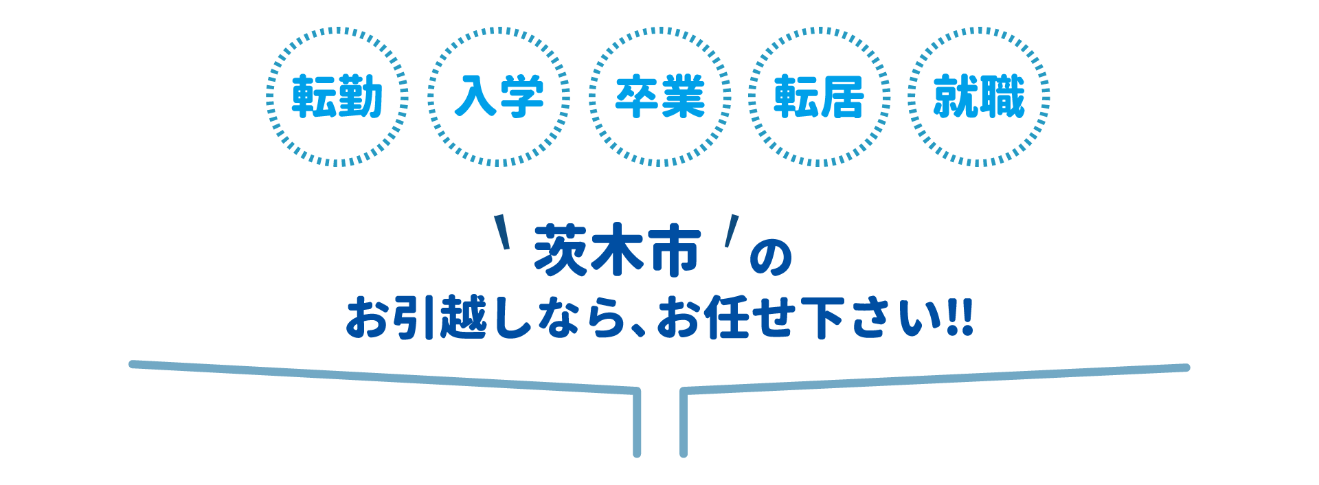 茨木市全域対応・丁寧・迅速対応・地域最安値