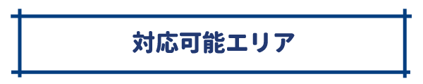 対応エリア 茨木