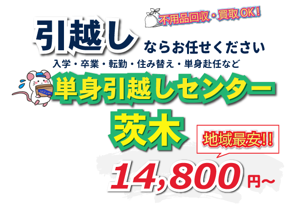 入学・卒業・転勤・住み替え・単身赴任など引越しは、単身引越しセンター茨木にお任せください。
