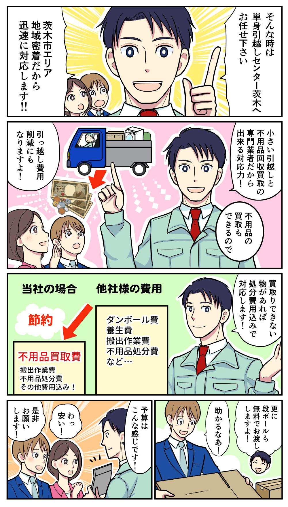 マンガでわかる単身引越しセンター茨木