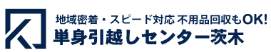単身引越しセンター茨木